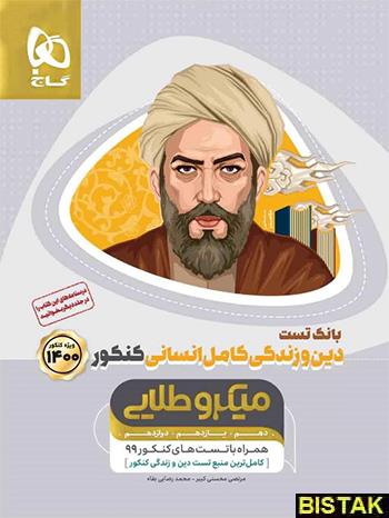 کتاب بانک تست دین و زندگی کامل انسانی میکرو طلایی انتشارات گاج